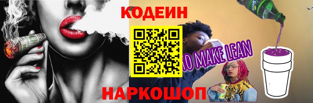 Кодеиновый сироп Lean Purple Drank  Codein напиток Lean (лин)  Вход с VPN  Буйнакск 